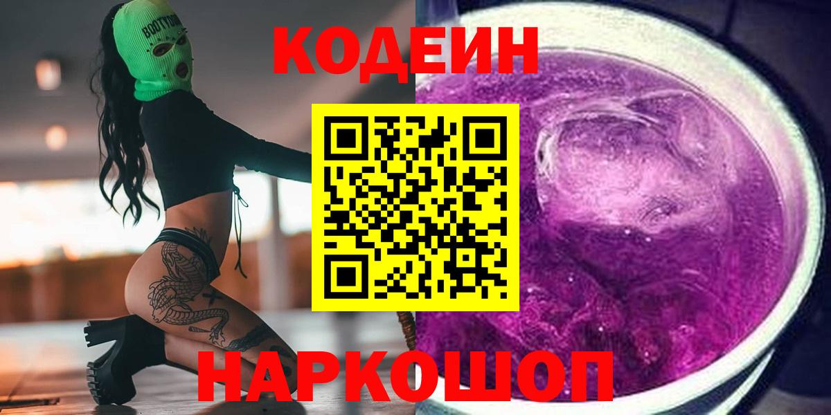 Кодеиновый сироп Lean напиток Lean (лин)  Вход с VPN  Кодеин Purple Drank  Мончегорск 